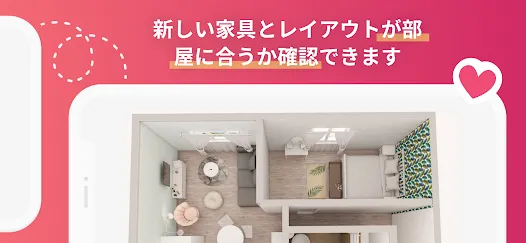 ルームプランナー：お部屋のインテリア＆お家の間取りの3Dデ