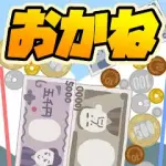 お金のゲーム~お金を落として億万長者だぜ！~ オンライン対戦