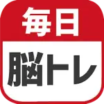 毎日 脳トレ  1日5分で頭の体操