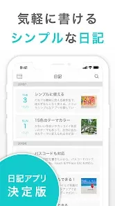 シンプル日記 - 使いやすくて写真を貼れる日記帳アプリ