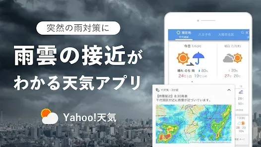 Yahoo!天気 - 雨雲や台風の接近がわかる天気予報アプリ