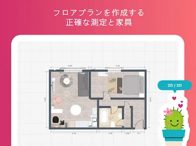 ルームプランナー：お部屋のインテリア＆お家の間取りの3Dデ