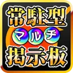 常駐型マルチ掲示板 for モンスト