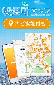 喫煙所（タバコスポット）情報共有マップ