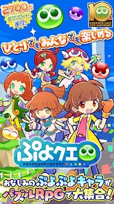 ぷよぷよ!!クエスト -簡単操作で大連鎖。爽快 パズル