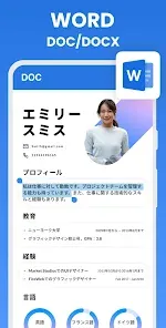 ドキュメントビューアー：エクセル、ワ-ド、PDF