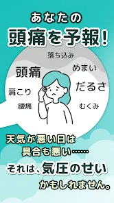 頭痛ーる：気圧予報で体調管理 - 気象病対策アプリ