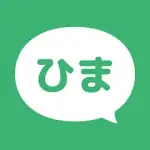 ひまチャット - ひまつぶしトークアプリの決定版