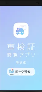 車検証閲覧アプリ