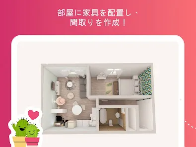 ルームプランナー：お部屋のインテリア＆お家の間取りの3Dデ