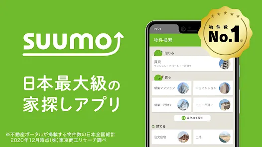 SUUMO 賃貸 売買物件検索アプリ