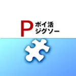 ポイ活ジグソー：ジグソーパズルで貯めるお小遣い稼ぎゲーム