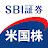 SBI証券 米国株アプリ