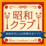 昭和クラブ　40代以上の昭和世代向けアプリ