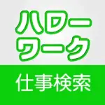 求人情報検索 for ハローワーク 仕事探し・アルバイト探し