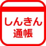 しんきん通帳（信用金庫）