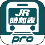 デジタル JR時刻表 Pro