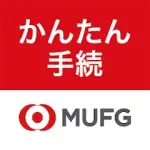 三菱ＵＦＪ銀行　かんたん手続アプリ