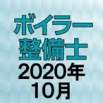 ボイラー整備士 2020年10月