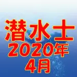 潜水士 2020年4月