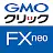 GMOクリック FXneo