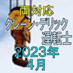 クレーン デリック運転士 2023年4月