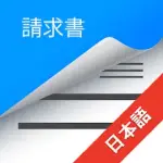 請求書 - Invoice