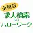 求人検索 for ハローワーク 就職・転職先を探せるアプリ