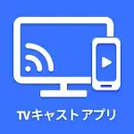 キャスト TV アプリ、Chromecast