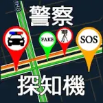 警察 探知機（道路 速度 カメラ レーダー）