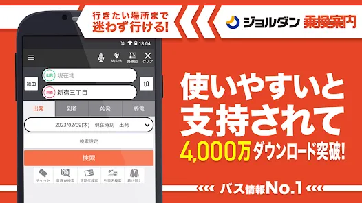 乗換案内　電車やバス乗り換え案内 時刻表 運行情報