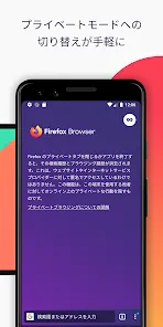 Firefox 高速プライベートブラウザー