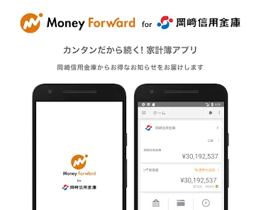 マネーフォワード for 岡崎信用金庫