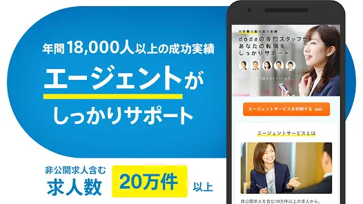 転職 求人アプリはdoda - 正社員の転職活動や仕事探し