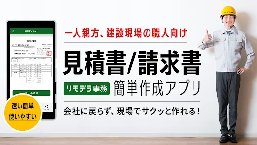 見積書・請求書作成　リモデラ事務