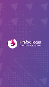 Firefox Focus: プライバシー保護ブラウザー