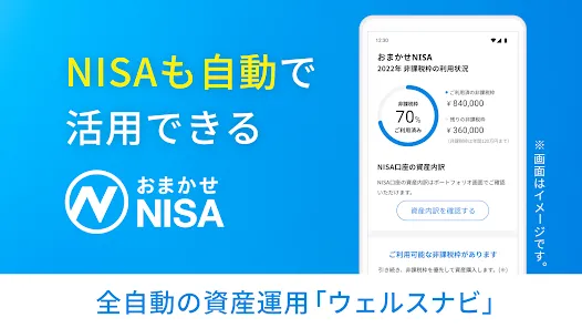 ウェルスナビで全自動の資産運用を