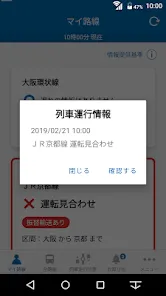 JR西日本 列車運行情報アプリ