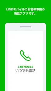 いつでも電話 - LINEモバイルの通話料がお得に -