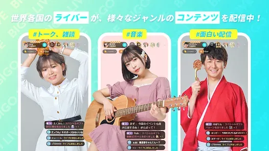 ビゴライブ ‐生放送 ライブ配信 アプリ！配信 が楽しめる！