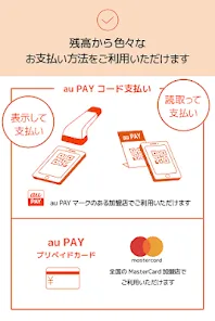 au PAYでチャージや残高確認 キャッシュレス/スマホ決済