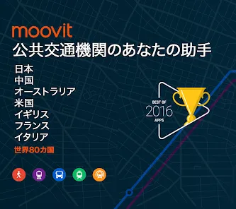 ムービット(Moovit):リアルタイムの交通時刻プランナー