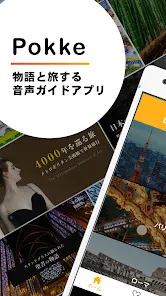 Pokke[ポッケ]  国内も海外も！旅行・観光のガイドアプ