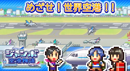 ジャンボ空港物語