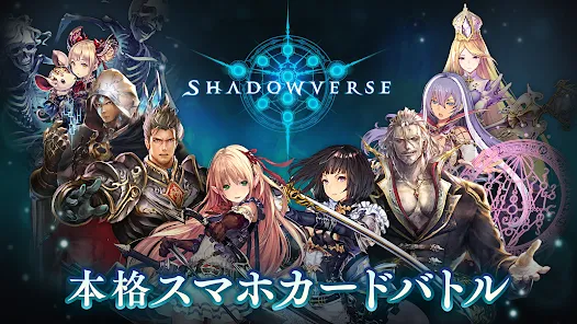 シャドウバース (Shadowverse)