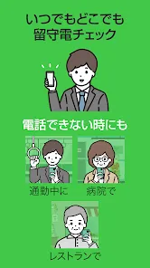 スマート留守電