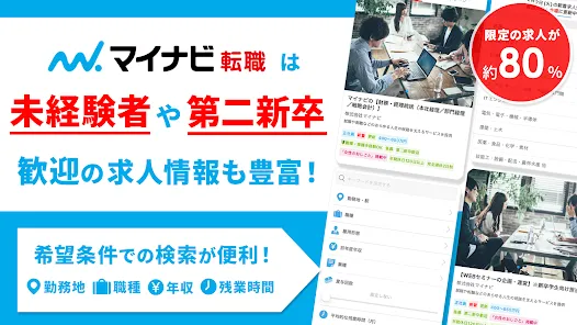 転職 ならマイナビ転職 求人・仕事探しができる転職アプリ