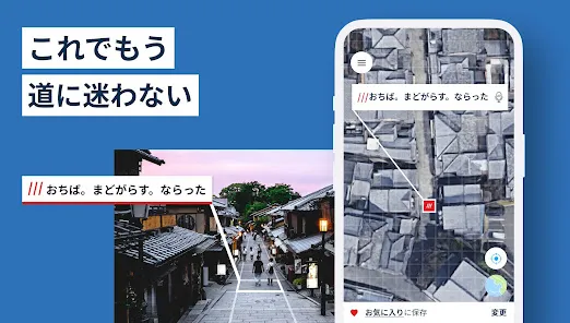 what3words: これでもう道に迷わない