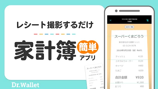 家計簿 Dr.Wallet-レシート読み取りで家計簿を記録