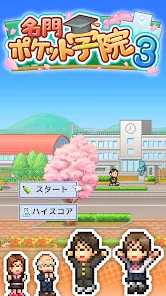 名門ポケット学院3